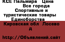 КСЕ Пальмира › Цена ­ 3 000 - Все города Спортивные и туристические товары » Единоборства   . Кировская обл.,Лосево д.